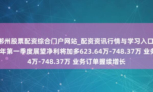 郴州股票配资综合门户网站_配资资讯行情与学习入口 法兰泰克2021年第一季度展望净利将加多623.64万-748.37万 业务订单握续增长